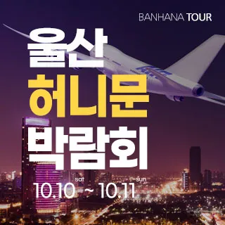 울산 반하나 허니문 박람회 포스터 이미지