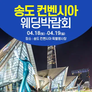 인천 웨딩크라우드 웨딩박람회 포스터 이미지