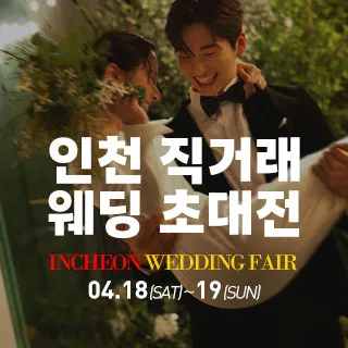 인천 직거래 웨딩박람회 포스터 이미지
