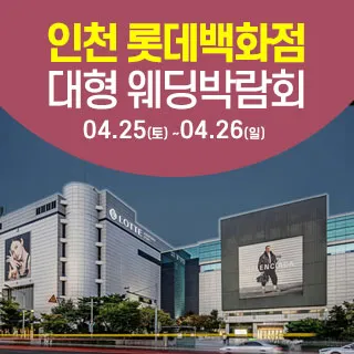 인천 롯데백화점 웨딩박람회 포스터 이미지