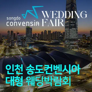 인천 송도컨벤시아 웨딩박람회 포스터 이미지