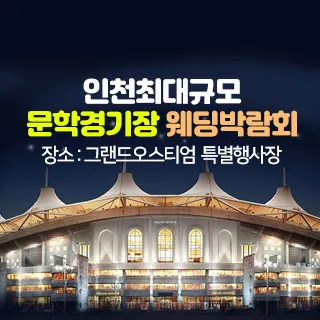 인천 그랜드 오스티엄 웨딩박람회 포스터 이미지
