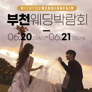 부천 롯데백화점 위드유 웨딩박람회 포스터