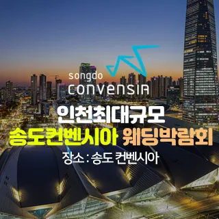 초대형 인천 웨딩박람회 포스터 이미지