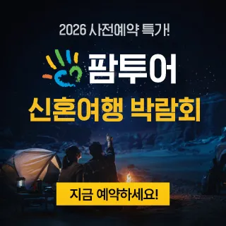 제주 팜투어 허니문박람회 포스터