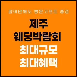 제주 제이유 웨딩박람회 포스터