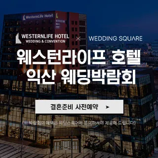 익산 웨스턴라이프호텔 웨딩박람회 포스터 이미지