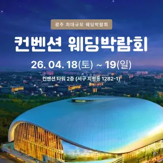 광주 컨벤션 웨딩박람회 포스터 이미지