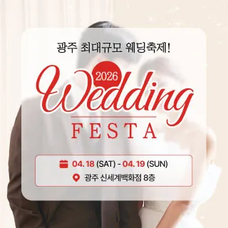 광주 웨딩 페스타 포스터 이미지