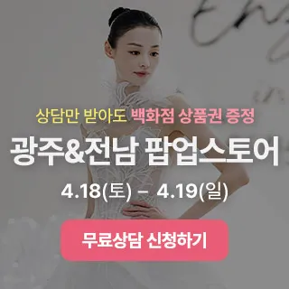 광주전남 웨딩 팝업스토어 포스터 이미지