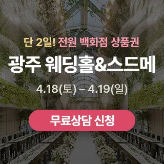광주 웨딩홀 박람회 포스터 이미지