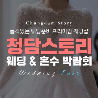 전주 청담스토리 웨딩초대전 포스터 이미지