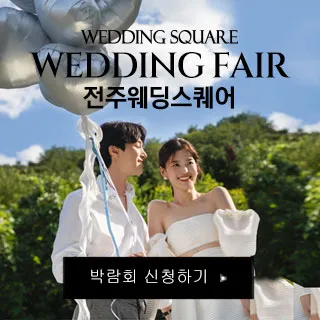 전주 웨딩스퀘어 웨딩박람회 포스터