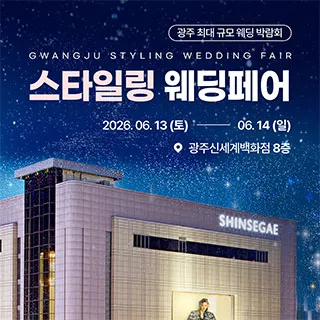 광주 스타일링 웨딩페어 포스터 이미지