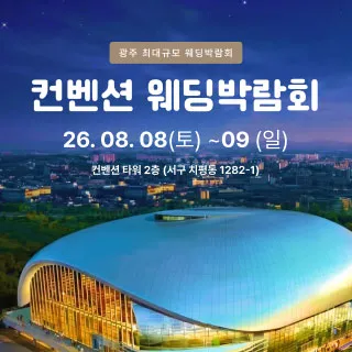 광주 컨벤션 웨딩박람회 포스터 이미지