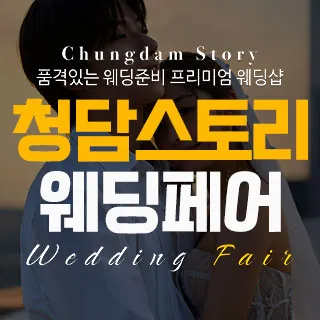 청담스토리 웨딩&혼수 박람회 포스터 이미지