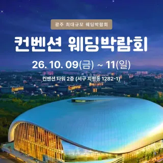 광주 컨벤션 웨딩박람회 포스터 이미지