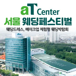 aT센터 서울 대형 웨딩페스티벌 포스터 이미지