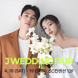 제이웨딩페어 포스터 이미지