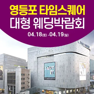 타임스퀘어 웨딩박람회 포스터 이미지