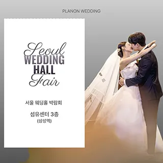 서울 웨딩홀 박람회 포스터 이미지