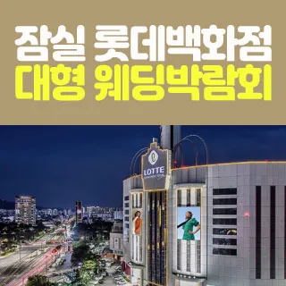 잠실 롯데백화점 웨딩박람회 포스터 이미지