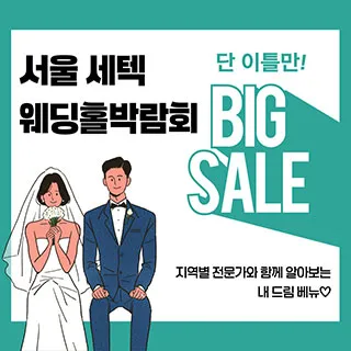 서울 세텍 웨딩홀박람회 포스터 이미지