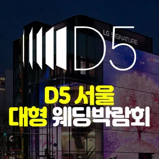 D5 서울 대형 웨딩박람회 포스터 이미지