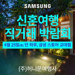 서울 신혼여행 직거래 박람회 포스터 이미지