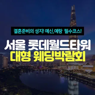 서울 롯데월드타워 대형 웨딩박람회 포스터 이미지