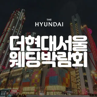 더현대 서울 대형 웨딩박람회 포스터 이미지