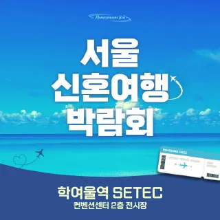 세텍 허니문 페어 포스터 이미지