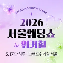 서울웨딩쇼 2026 포스터 이미지