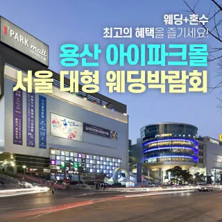 용산 아이파크몰 대형 웨딩박람회 포스터 이미지