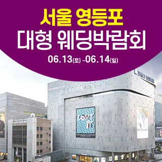 서울 영등포 대형 웨딩박람회 포스터 이미지