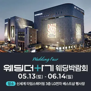 웨딩더하기 영등포웨딩박람회 포스터 이미지