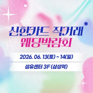 강남 신한카드 직거래 웨딩박람회 포스터 이미지