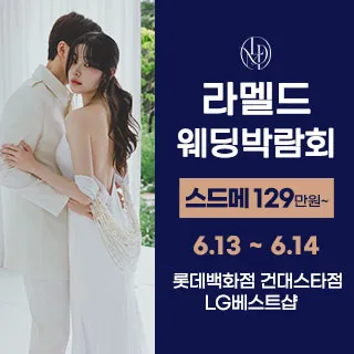 라멜드 웨딩박람회 롯데백화점 건대… 포스터 이미지
