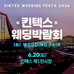 서울웨딩쇼 2026 포스터