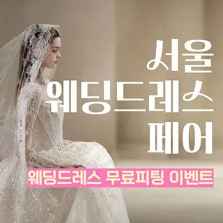 서울 웨딩드레스 페어 포스터