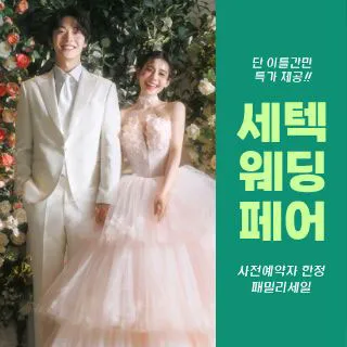세텍 웨딩 페어 포스터 이미지
