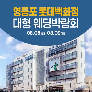 서울 영등포 웨딩크라우드 웨딩박람회 포스터 이미지