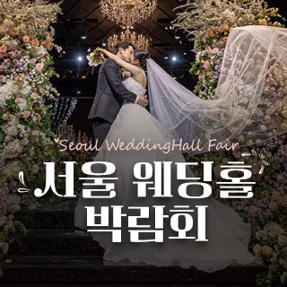 세텍 웨딩홀 페어 포스터 이미지