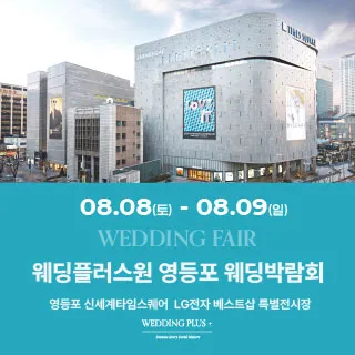 웨딩더하기 영등포웨딩박람회 포스터 이미지