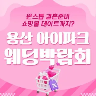 용산 아이파크 웨딩박람회 포스터