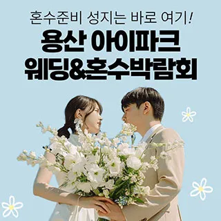 용산 아이파크 혼수박람회 포스터