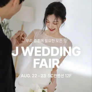 제이웨딩페어 포스터