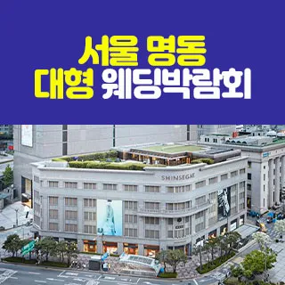 서울 명동 대형 웨딩박람회 포스터
