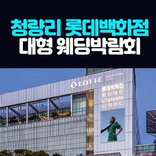 청량리 롯데백화점 대형 웨딩박람회 포스터