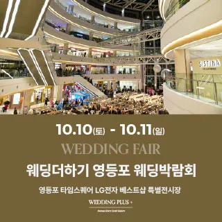 웨딩더하기 영등포웨딩박람회 포스터 이미지